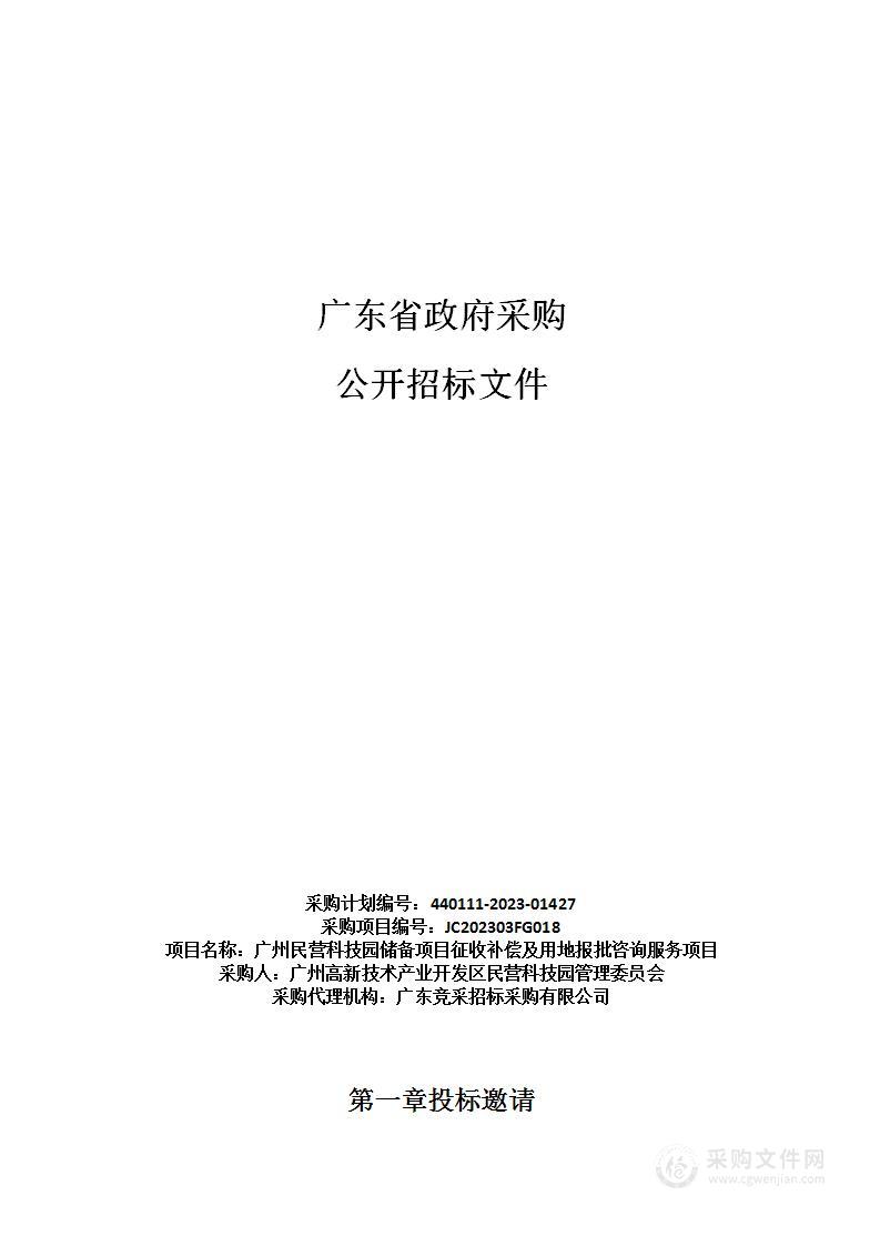 广州民营科技园储备项目征收补偿及用地报批咨询服务项目