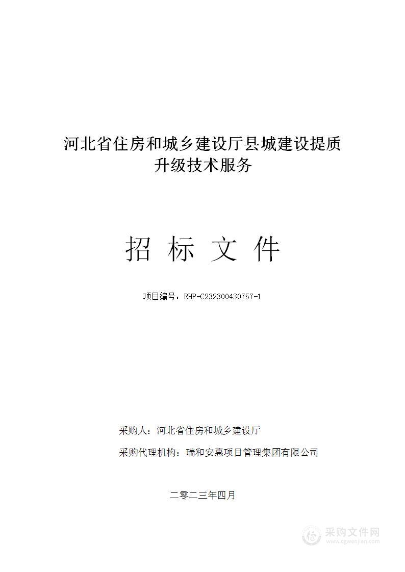 河北省住房和城乡建设厅县城建设提质升级技术服务