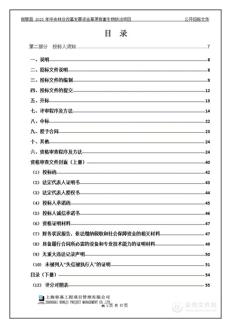 刚察县 2023 年中央林业改革发展资金草原有害生物防治项目