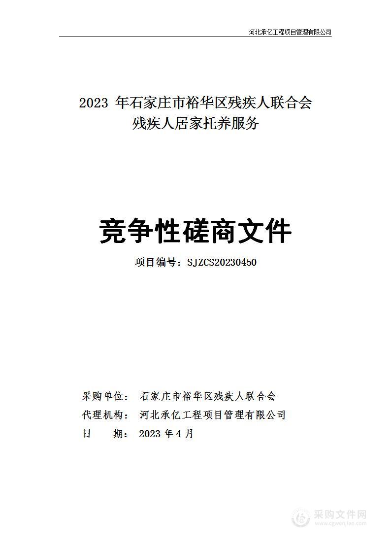 2023年石家庄市裕华区残疾人联合会残疾人居家托养服务