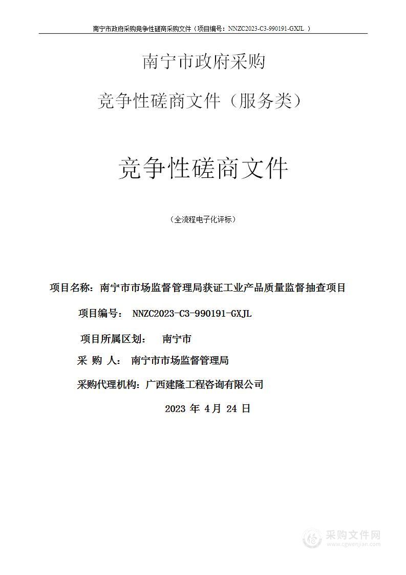 南宁市市场监督管理局获证工业产品质量监督抽查项目