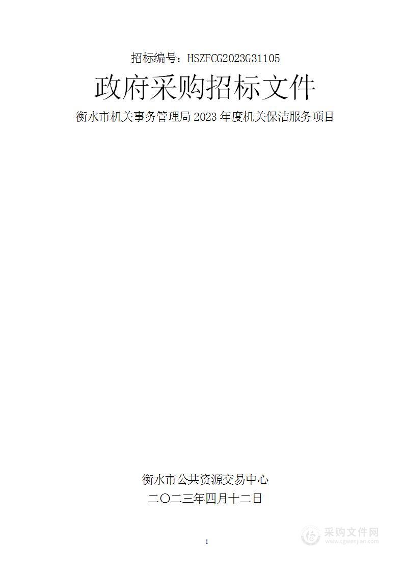 衡水市机关事务管理局2023年度机关保洁服务项目