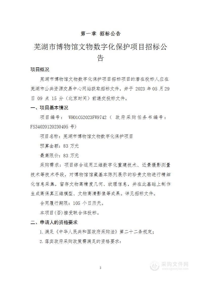 芜湖市博物馆文物数字化保护项目