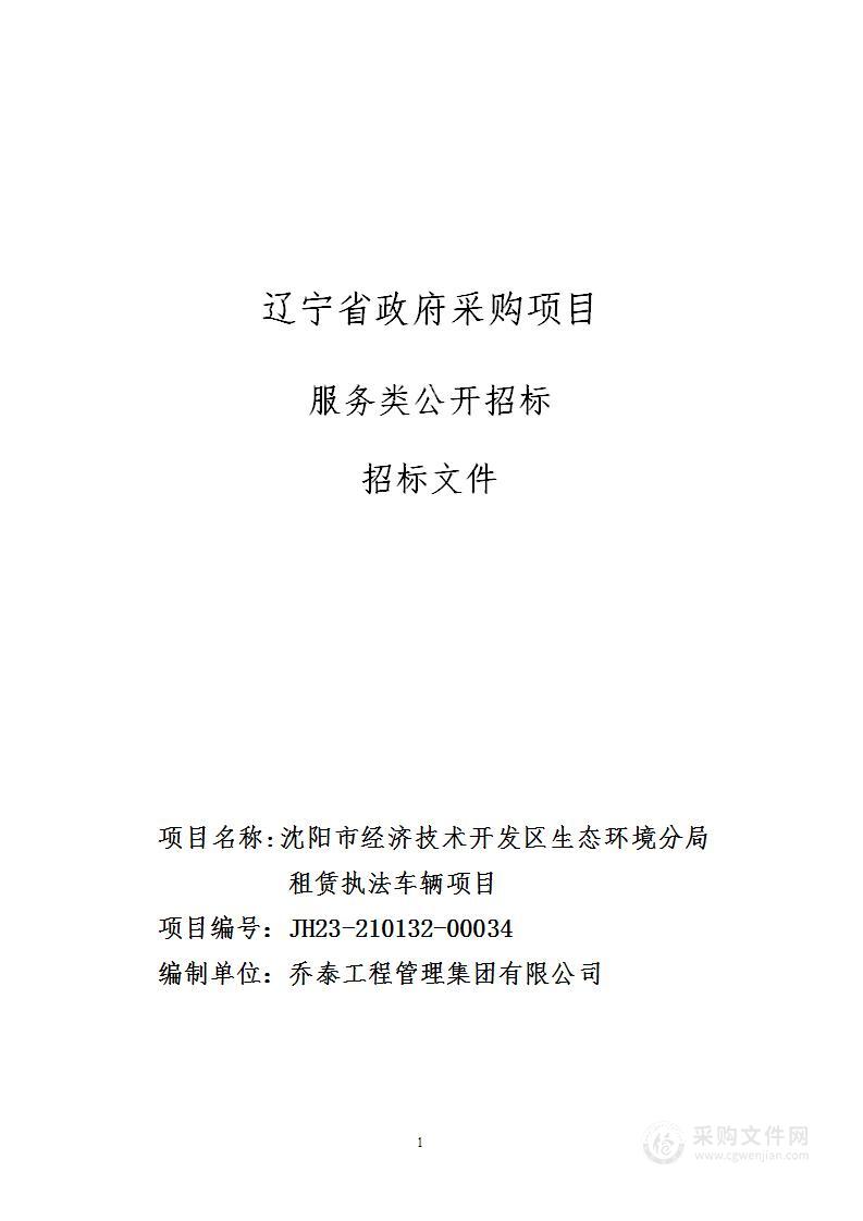 沈阳市经济技术开发区生态环境分局租赁执法车辆项目