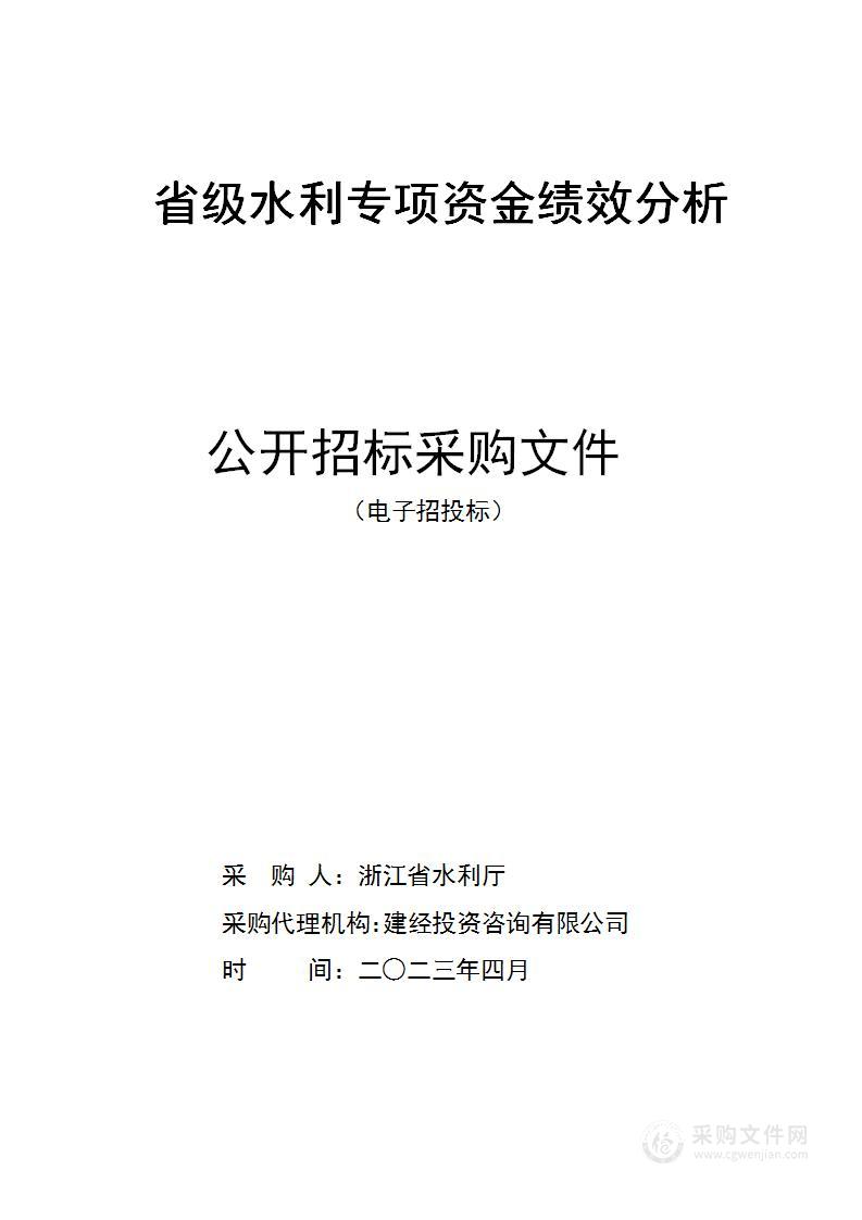 省级水利专项资金绩效分析