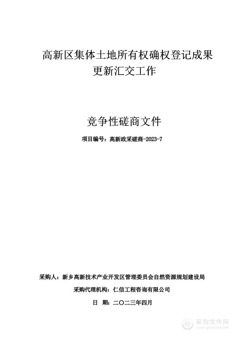 高新区集体土地所有权确权登记成果更新汇交工作