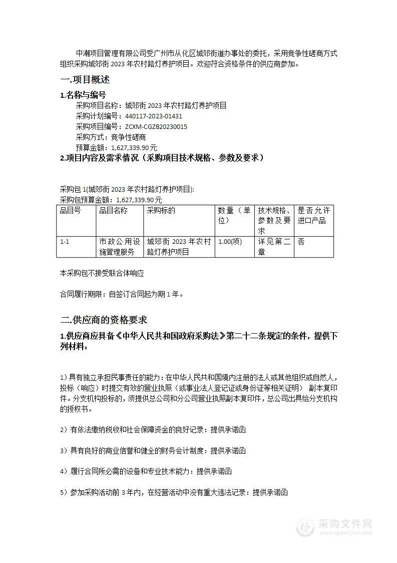 城郊街2023年农村路灯养护项目