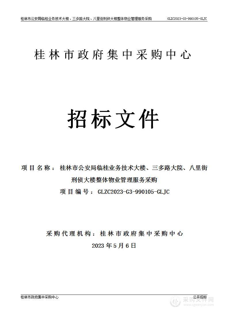 桂林市公安局临桂业务技术大楼、三多路大院、八里街刑侦大楼整体物业管理服务采购