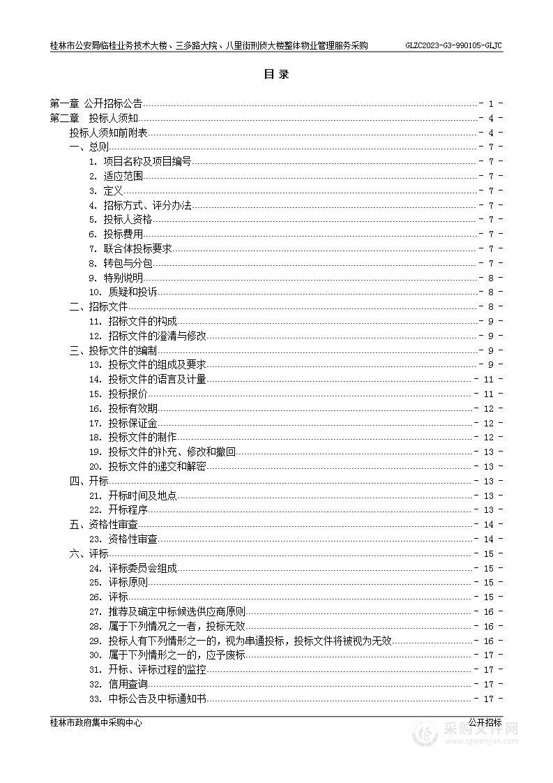 桂林市公安局临桂业务技术大楼、三多路大院、八里街刑侦大楼整体物业管理服务采购