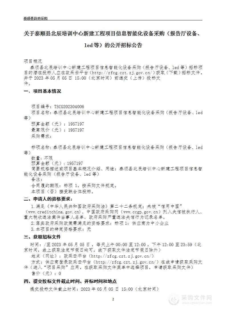 泰顺县北辰培训中心新建工程项目信息智能化设备采购（报告厅设备、led等）