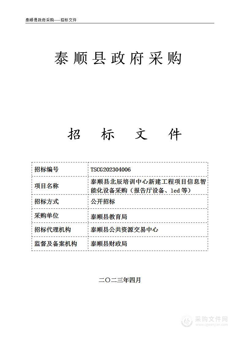 泰顺县北辰培训中心新建工程项目信息智能化设备采购（报告厅设备、led等）