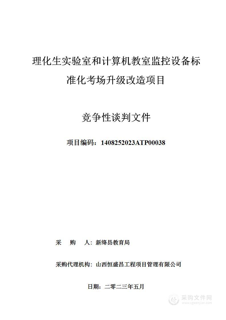 理化生实验室和计算机教室监控设备标准化考场升级改造项目