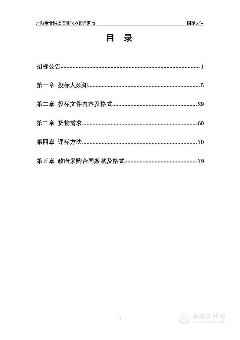 地隧专业隧道实训仪器设备购置