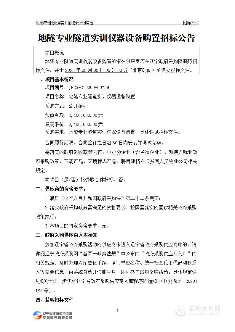 地隧专业隧道实训仪器设备购置