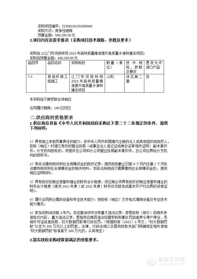 江门市河排林场2023年森林质量精准提升高质量水源林建设项目