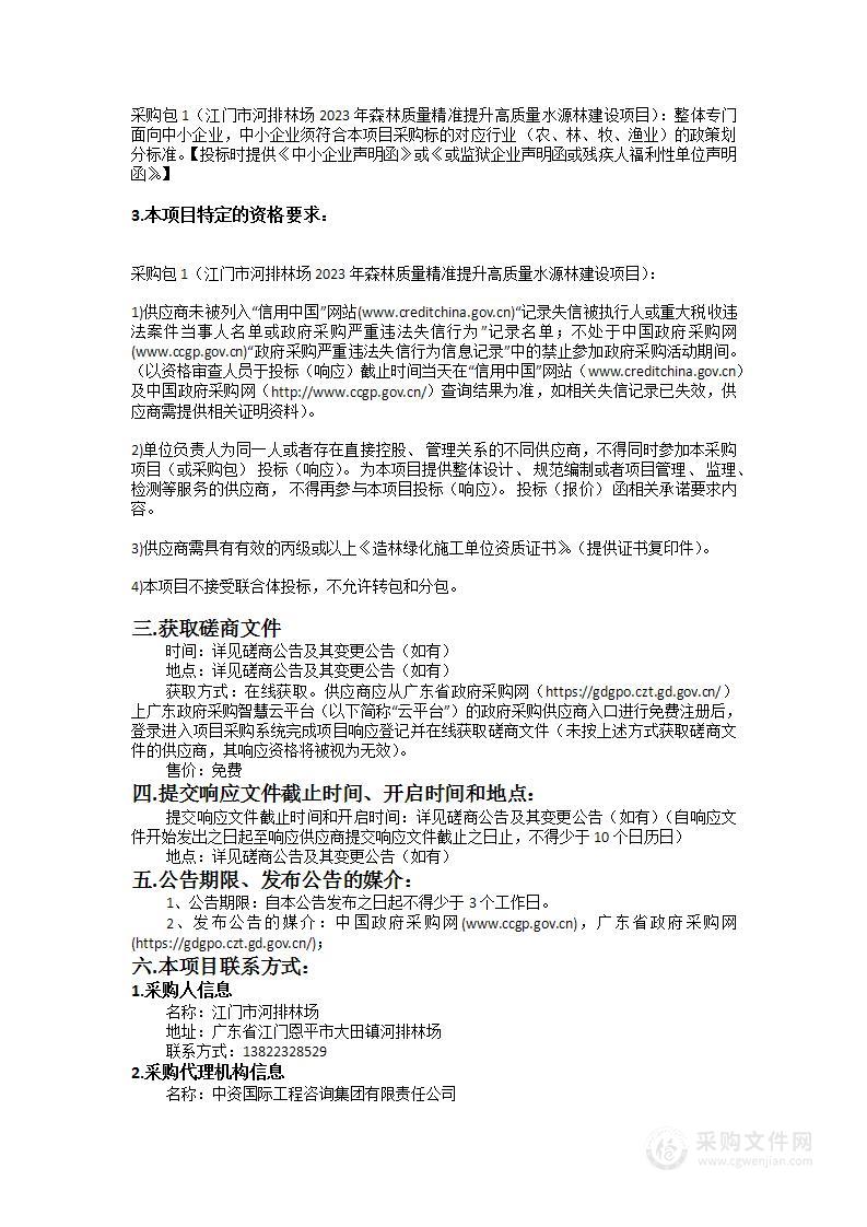 江门市河排林场2023年森林质量精准提升高质量水源林建设项目