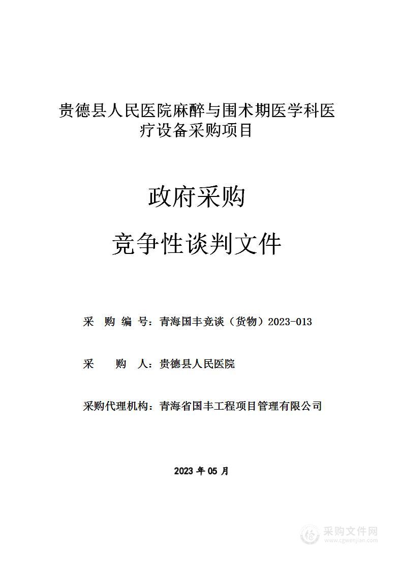 贵德县人民医院麻醉与围术期医学科医疗设备采购项目