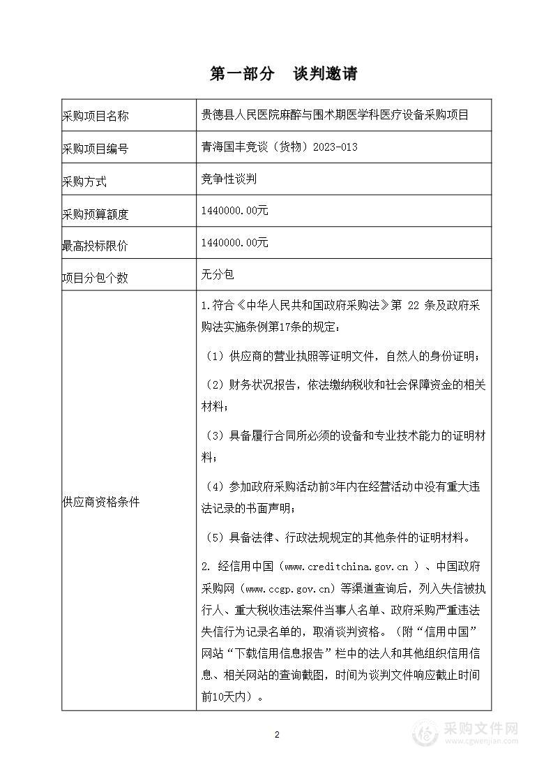 贵德县人民医院麻醉与围术期医学科医疗设备采购项目