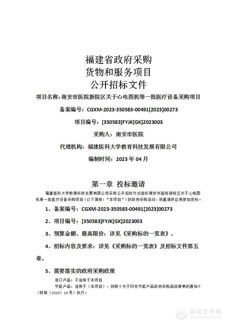 南安市医院新院区关于心电图机等一批医疗设备采购项目