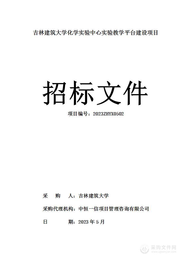 吉林建筑大学化学实验中心实验教学平台建设项目