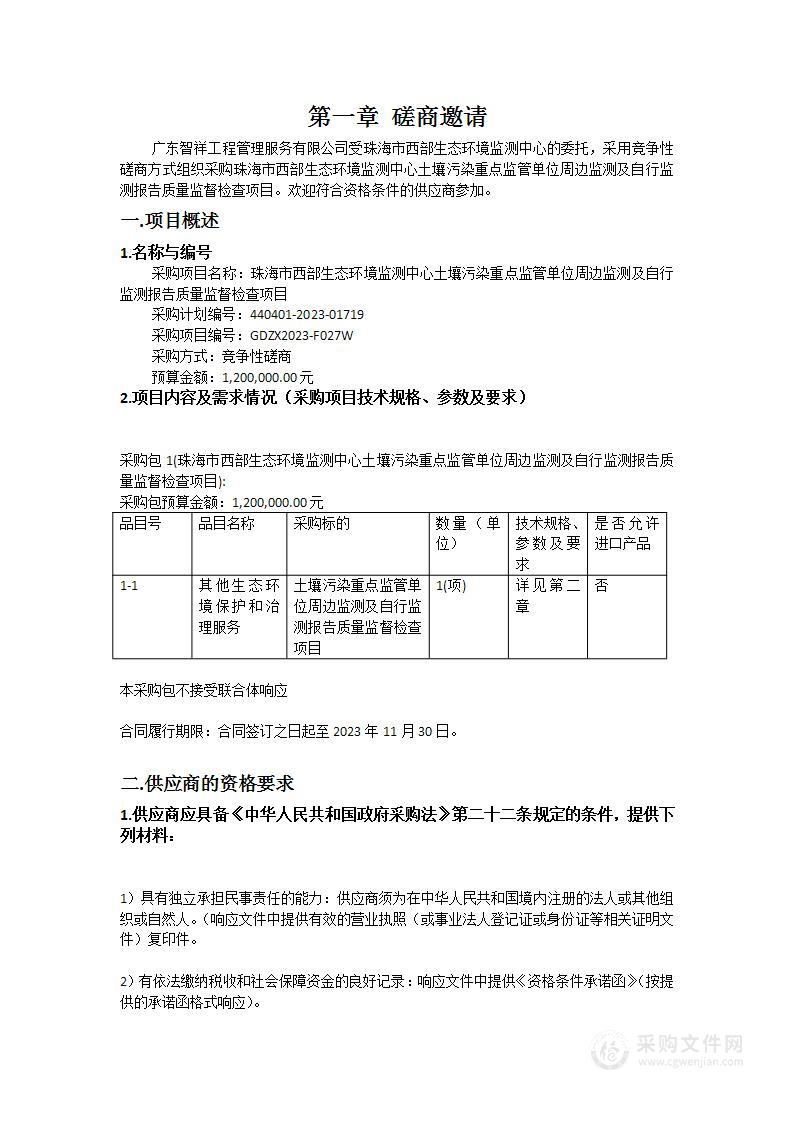 珠海市西部生态环境监测中心土壤污染重点监管单位周边监测及自行监测报告质量监督检查项目