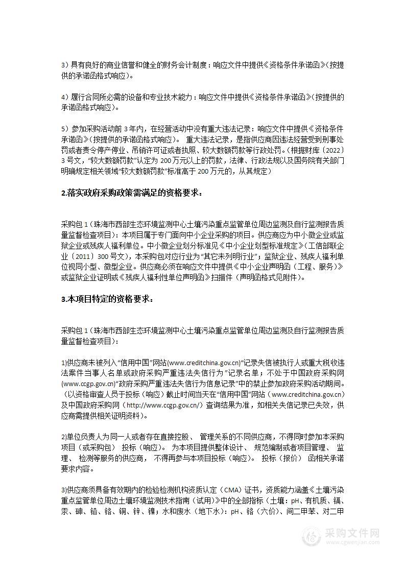 珠海市西部生态环境监测中心土壤污染重点监管单位周边监测及自行监测报告质量监督检查项目