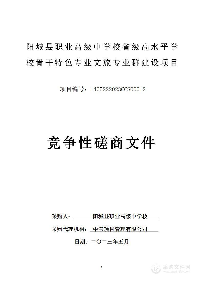 阳城县职业高级中学校省级高水平学校骨干特色专业文旅专业群建设项目