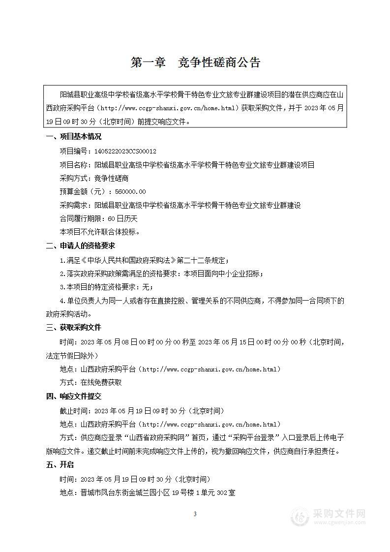 阳城县职业高级中学校省级高水平学校骨干特色专业文旅专业群建设项目