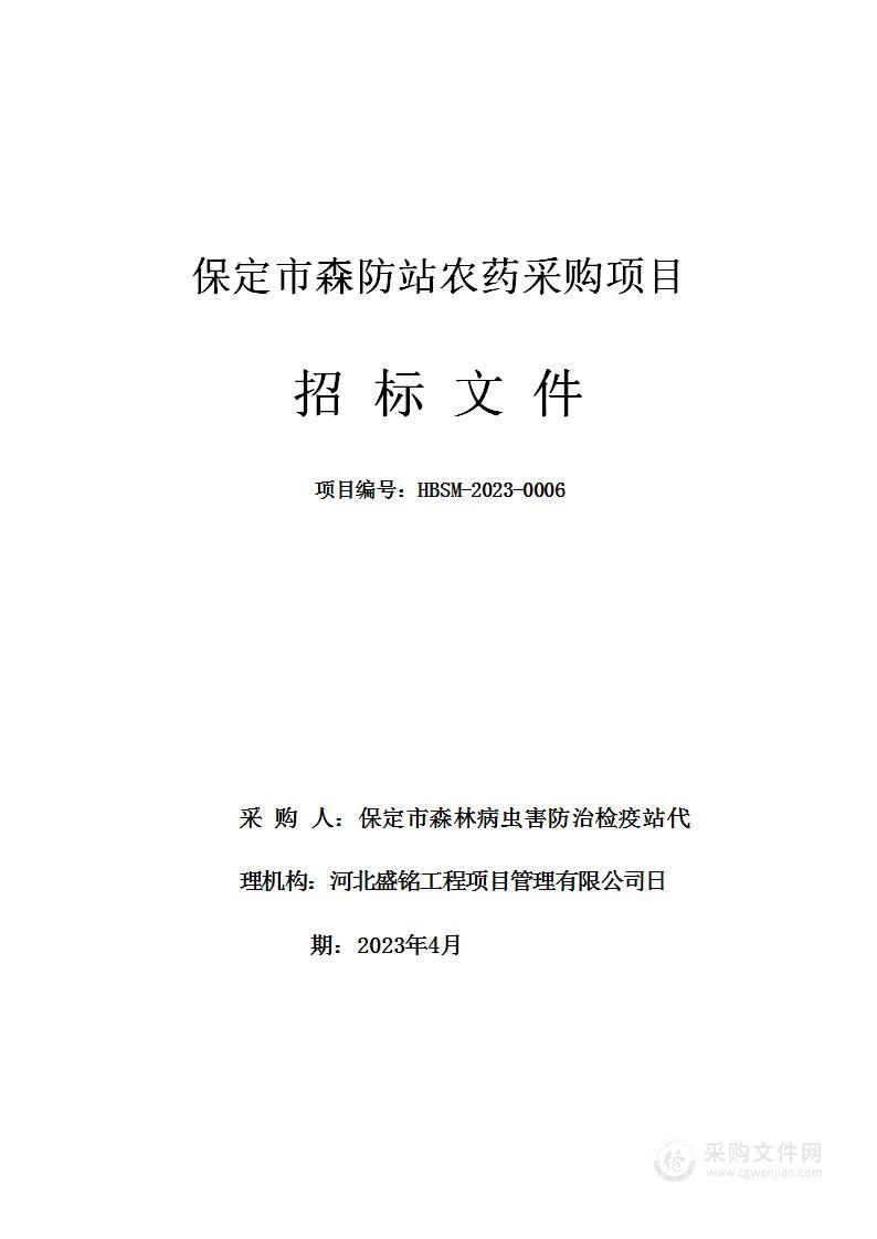 保定市森防站农药采购项目