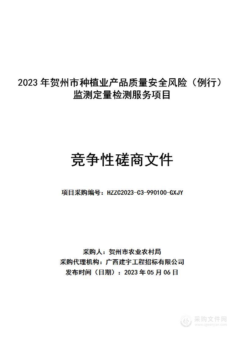 2023年贺州市种植业产品质量安全风险（例行）监测定量检测服务项目