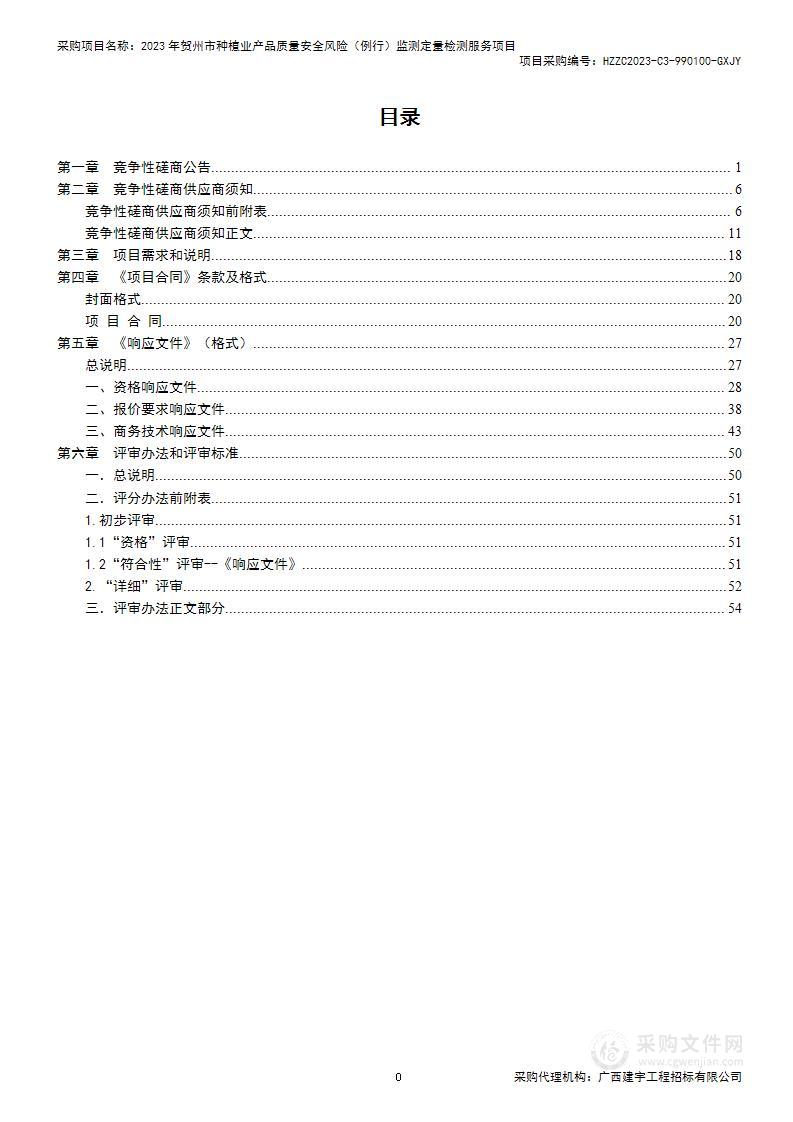 2023年贺州市种植业产品质量安全风险（例行）监测定量检测服务项目