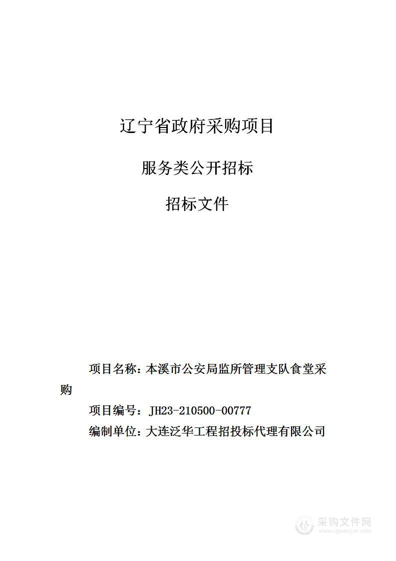 本溪市公安局监所管理支队食堂采购