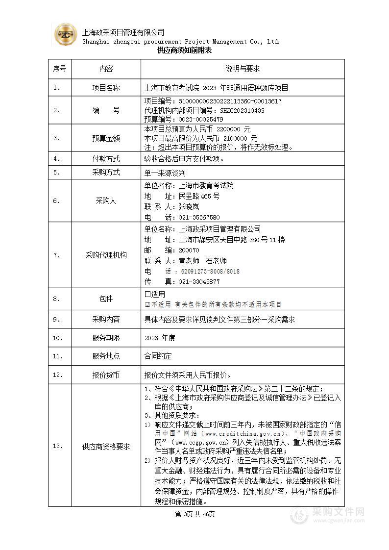 上海市教育考试院2023年非通用语种题库项目