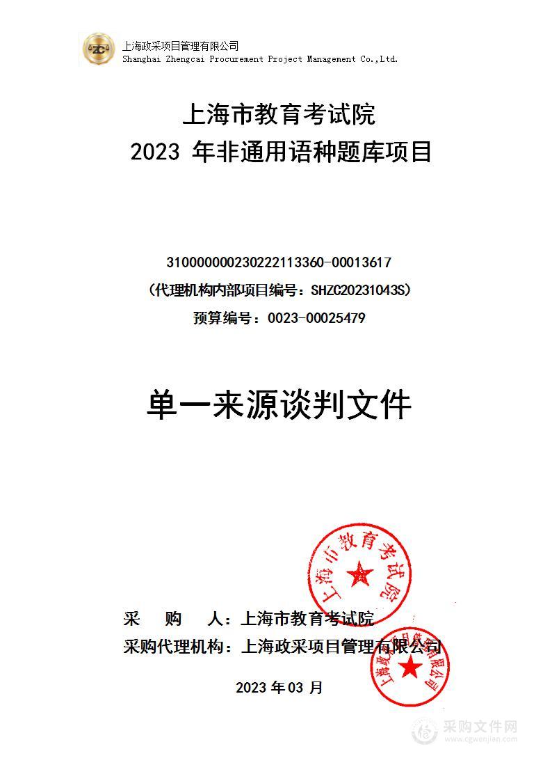 上海市教育考试院2023年非通用语种题库项目