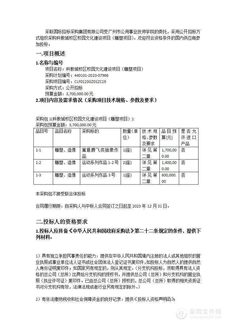 科教城校区校园文化建设项目（雕塑项目）