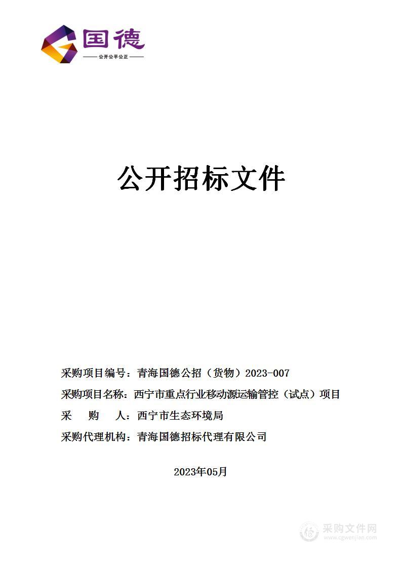 西宁市重点行业移动源运输管控（试点）项目