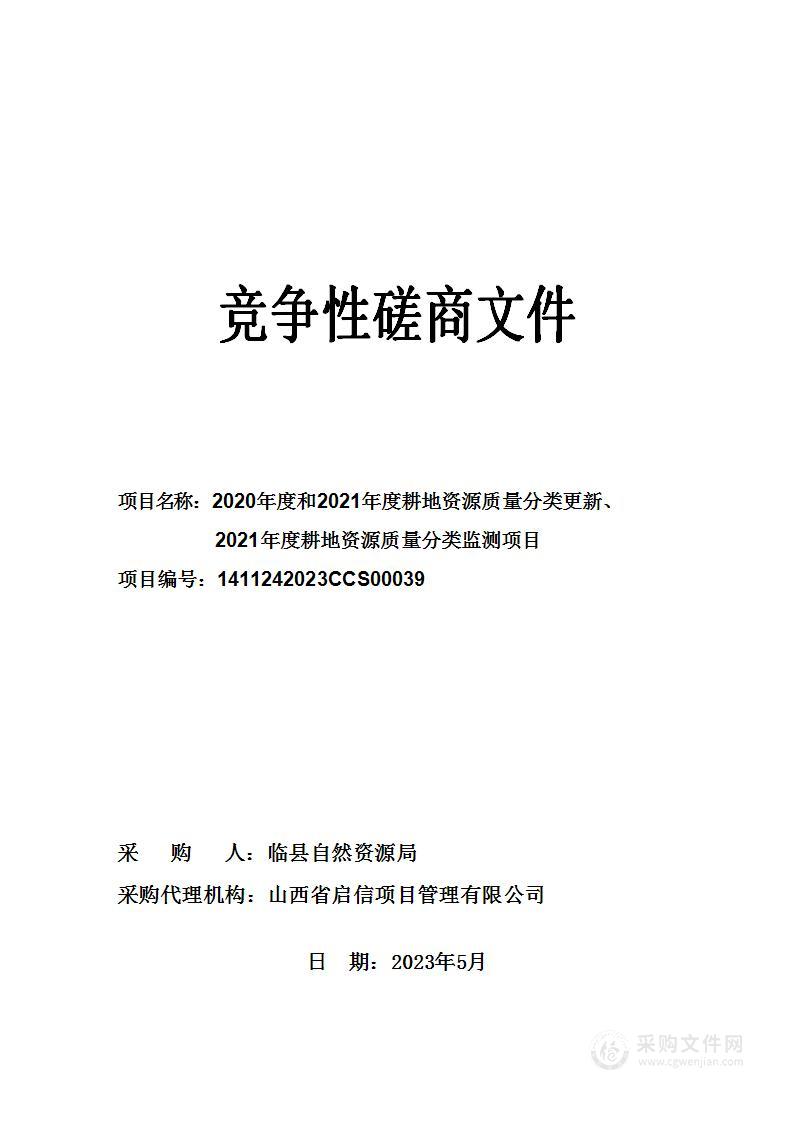 临县自然资源局2020年度和2021年度耕地资源质量分类更新项目