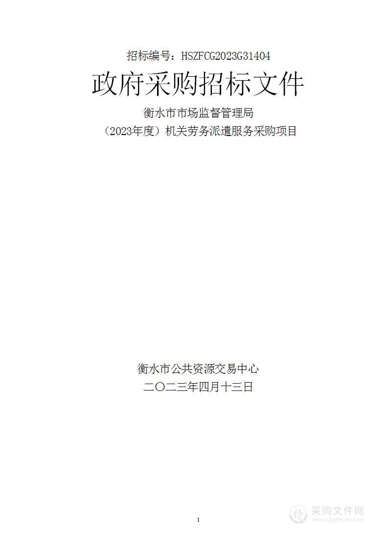 衡水市市场监督管理局（2023年度）机关劳务派遣服务采购项目