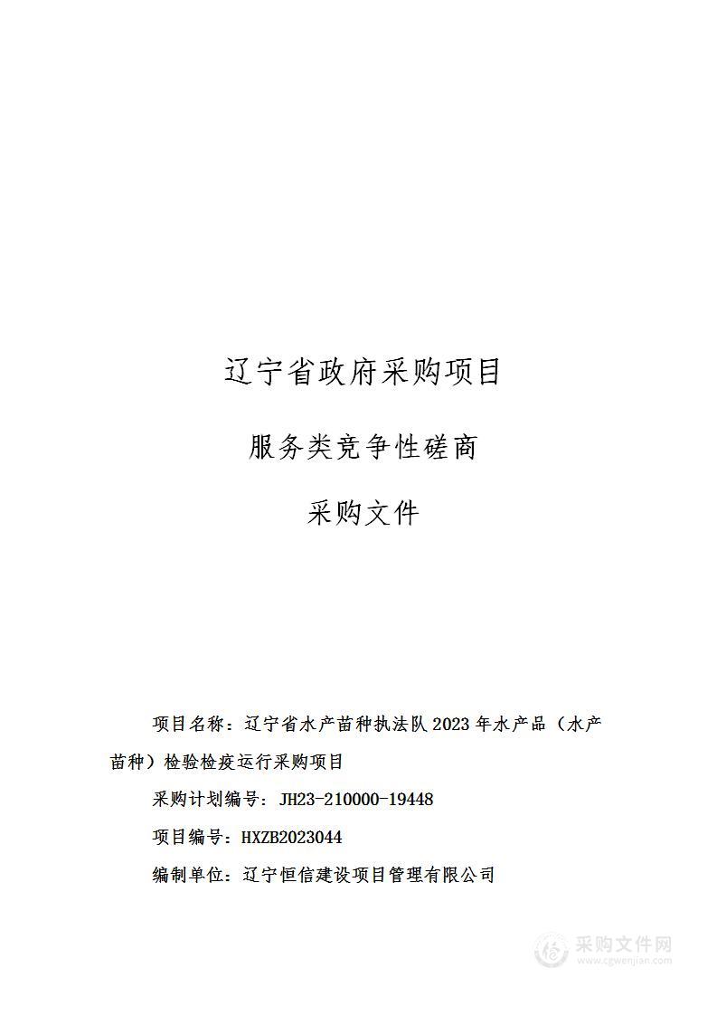 辽宁省水产苗种执法队2023年水产品（水产苗种）检验检疫运行采购项目