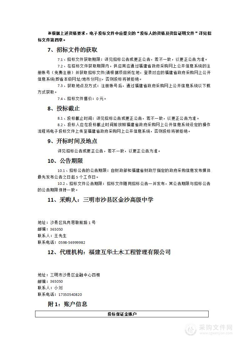 沙县金沙高级中学教学体艺楼多功能报告厅及篮球馆智能化建设项目