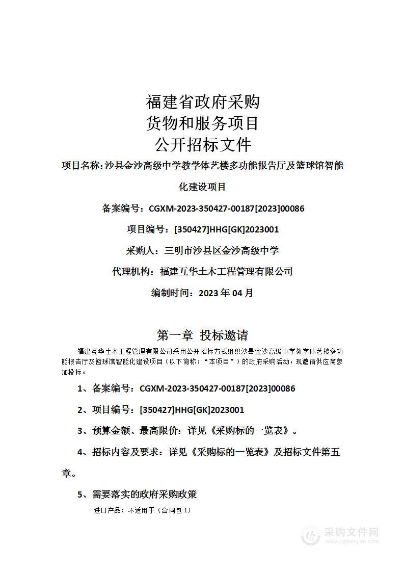 沙县金沙高级中学教学体艺楼多功能报告厅及篮球馆智能化建设项目