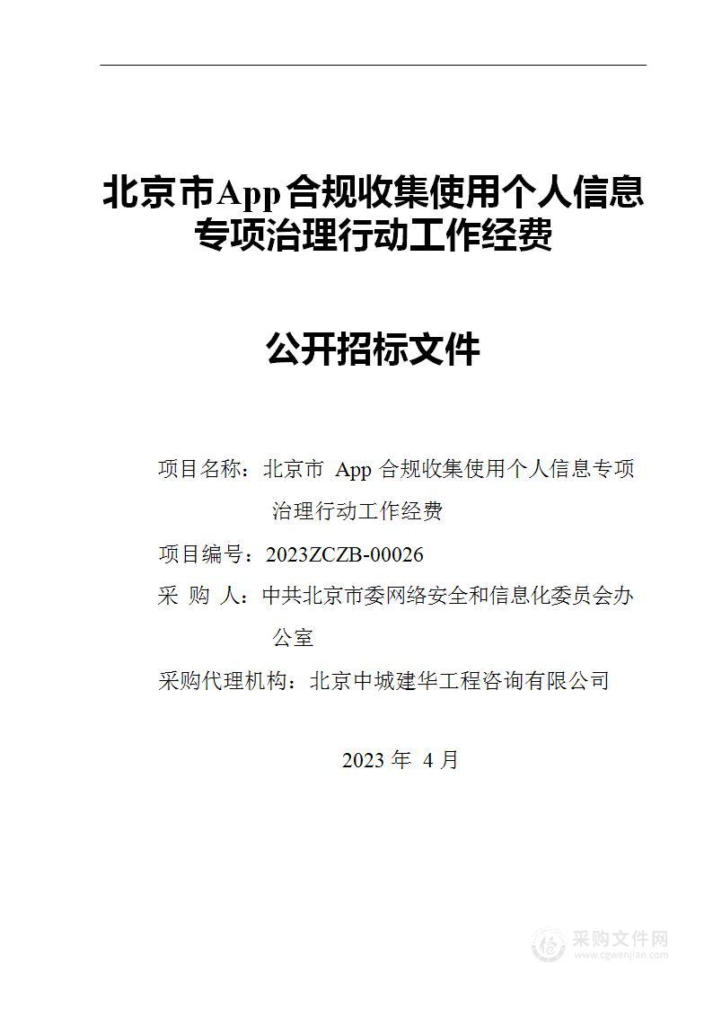 北京市App合规收集使用个人信息专项治理行动工作经费