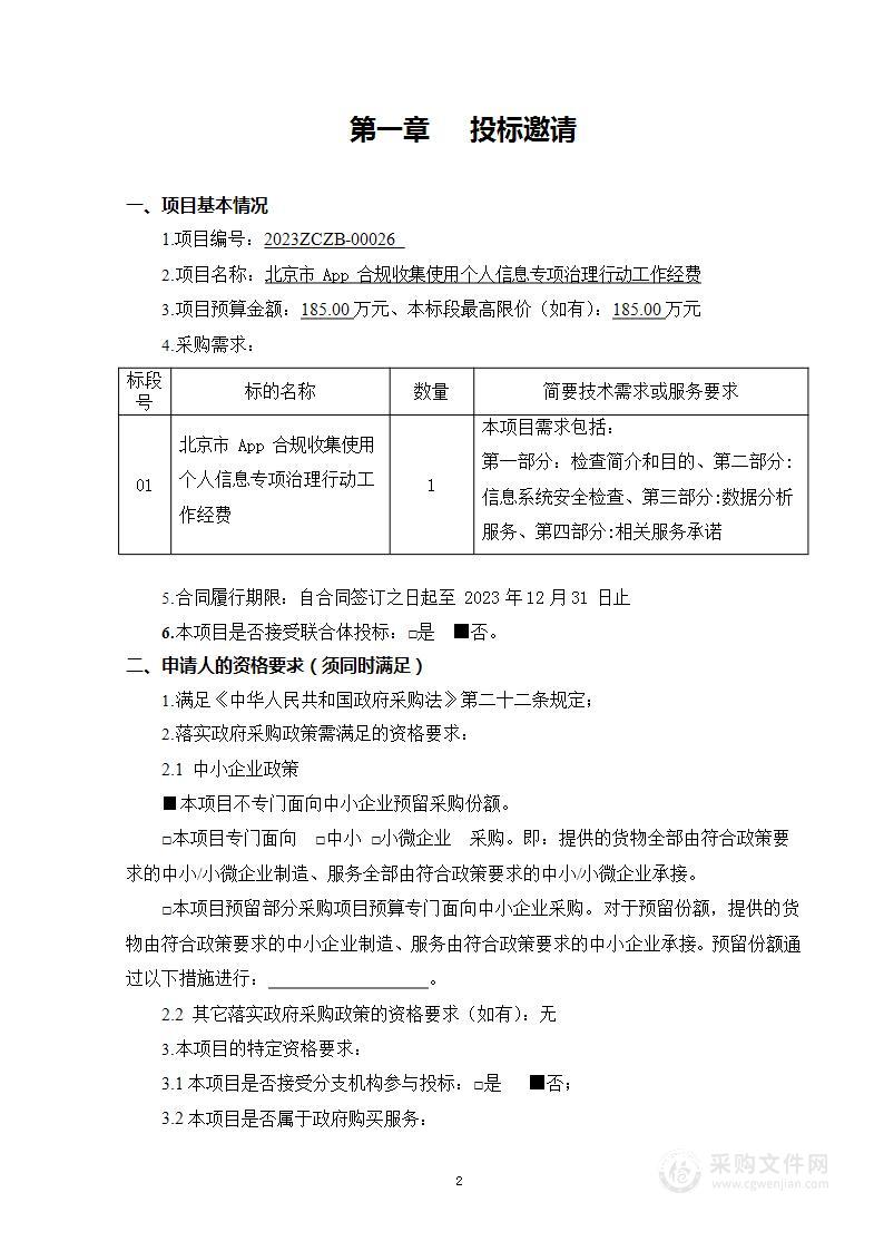 北京市App合规收集使用个人信息专项治理行动工作经费