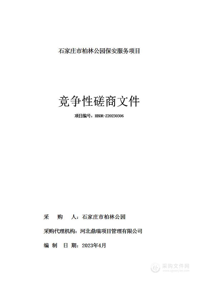 石家庄市柏林公园保安服务项目