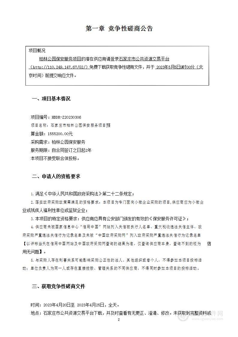 石家庄市柏林公园保安服务项目