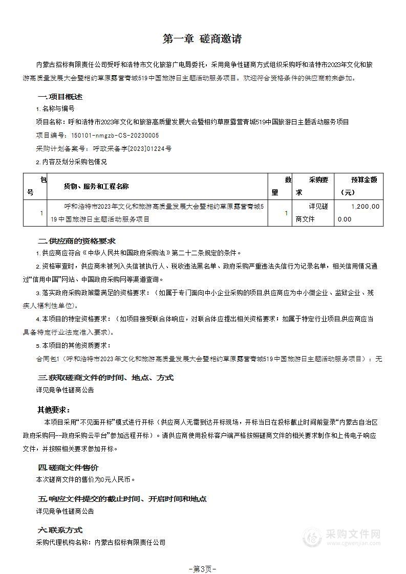 呼和浩特市2023年文化和旅游高质量发展大会暨相约草原露营青城519中国旅游日主题活动服务项目