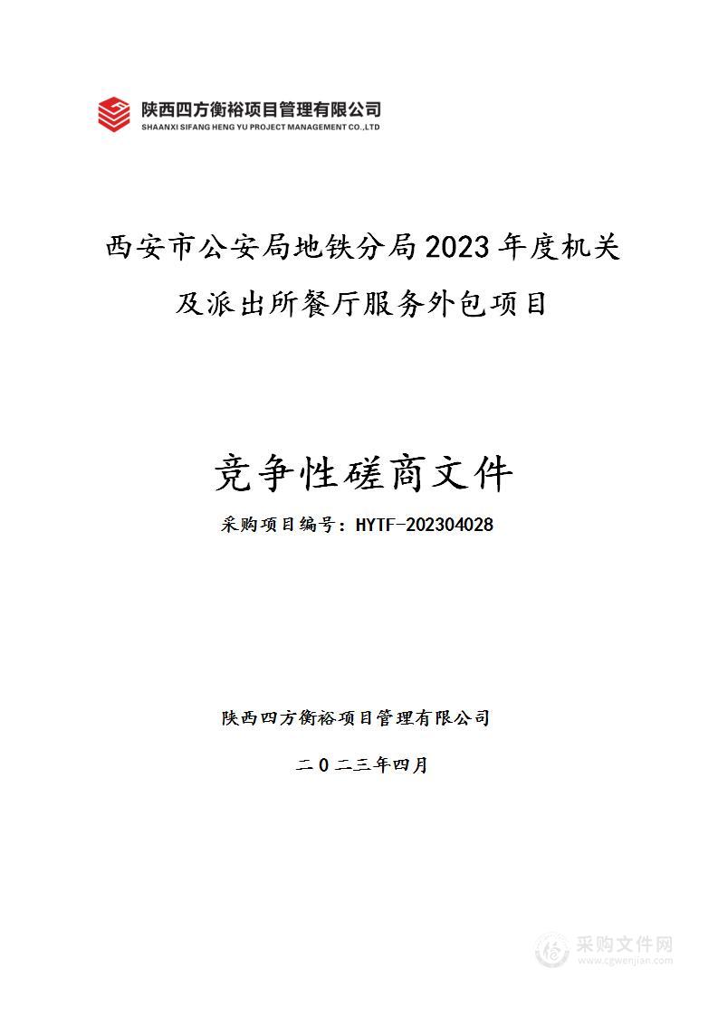 西安市公安局地铁分局2023年度机关及派出所餐厅服务外包项目