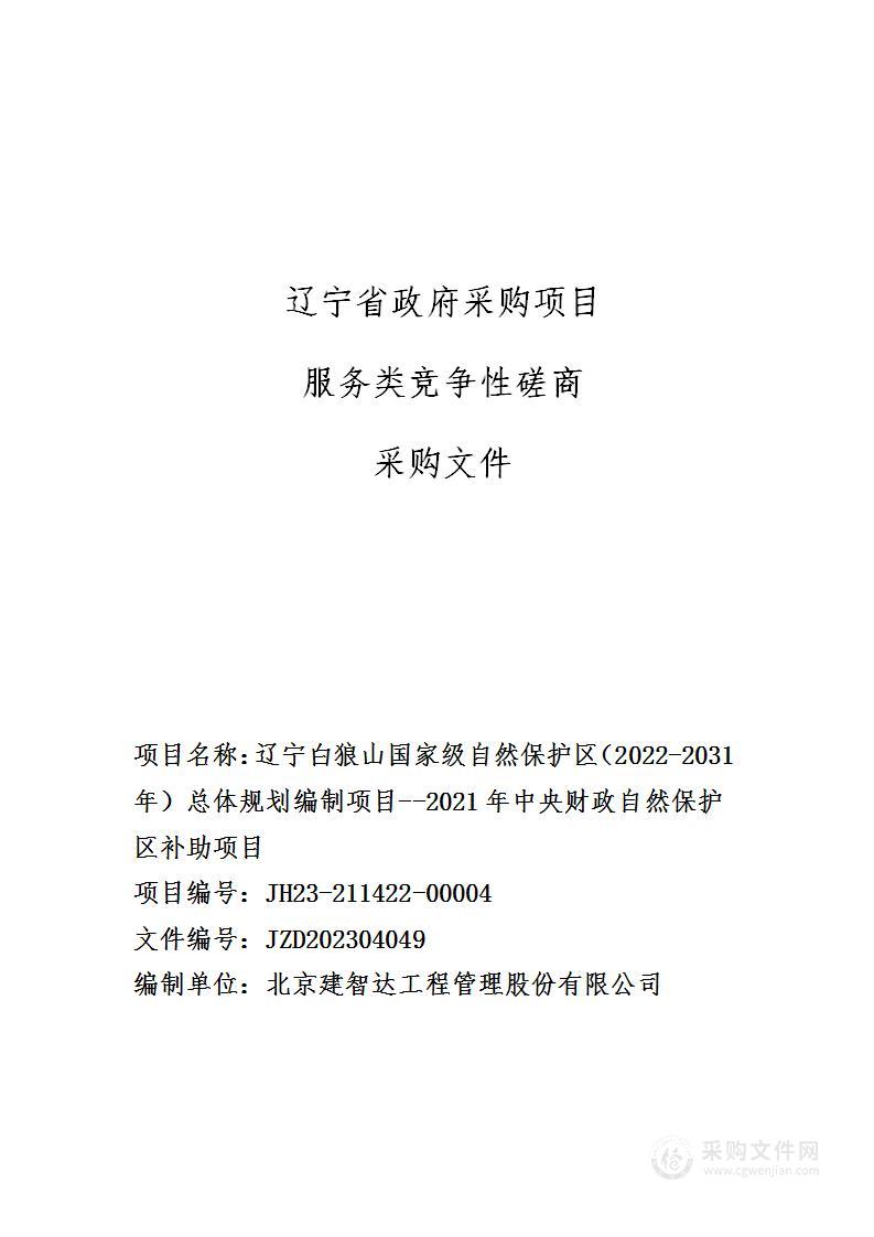 辽宁白狼山国家级自然保护区（2022-2031年）总体规划编制项目--2021年中央财政自然保护区补助项目