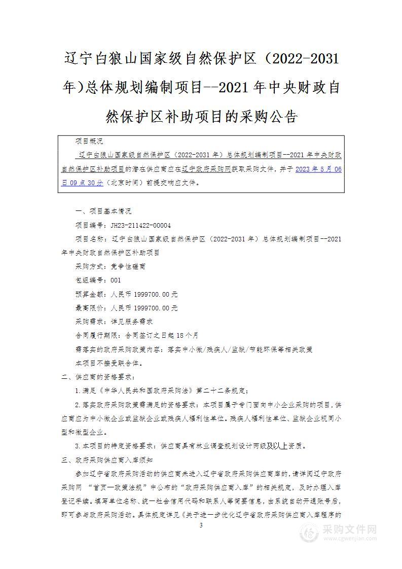 辽宁白狼山国家级自然保护区（2022-2031年）总体规划编制项目--2021年中央财政自然保护区补助项目