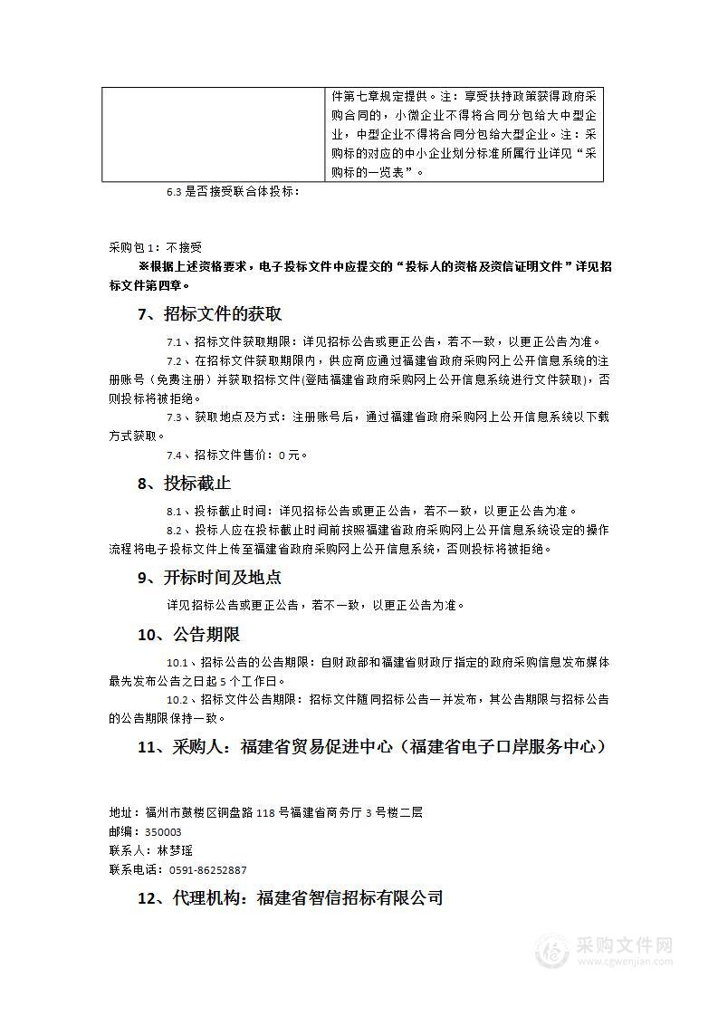 2023年闽货华夏行重点展及交流协作展、服务贸易重点展洽会施工布展和配套活动服务项目